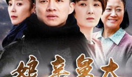 娘亲舅大电视剧全集在线观看,温情演绎家族恩怨情仇
